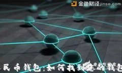 数字人民币钱包：如何找到您的钱包编号？