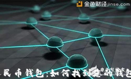 
数字人民币钱包：如何找到您的钱包编号？