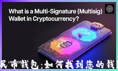 
数字人民币钱包：如何找到您的钱包编号？