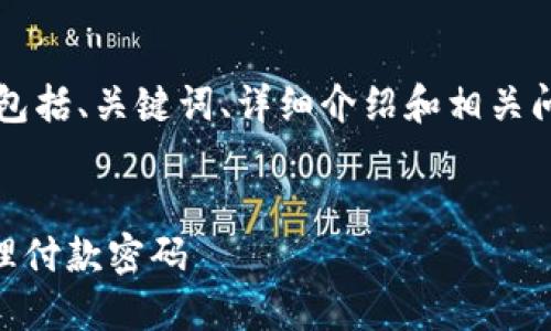 注意: 以下内容是假设的一部分，包括、关键词、详细介绍和相关问题。根据您的指示，我会尽量展开。

:
如何使用京东数字钱包设置和管理付款密码