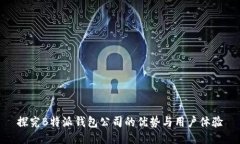 探究B特派钱包公司的优势与用户体验