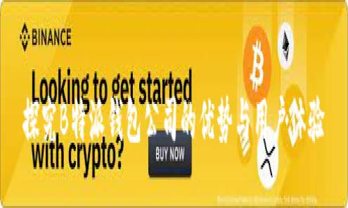 探究B特派钱包公司的优势与用户体验