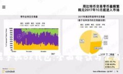 苹果手机Bk钱包：全面解读与使用指南