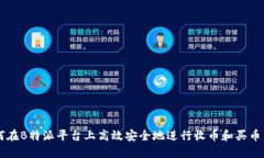 如何在B特派平台上高效安全地进行收币和买币交