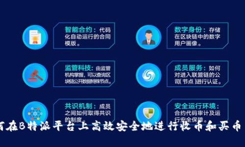 如何在B特派平台上高效安全地进行收币和买币交易