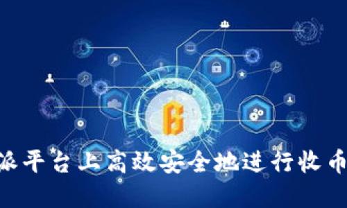 如何在B特派平台上高效安全地进行收币和买币交易