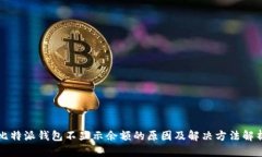 比特派钱包不显示余额的原因及解决方法解析