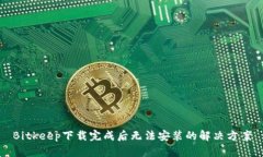 Bitkeep下载完成后无法安装的解决方案