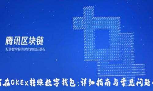  
如何在OKEx转账数字钱包：详细指南与常见问题解析