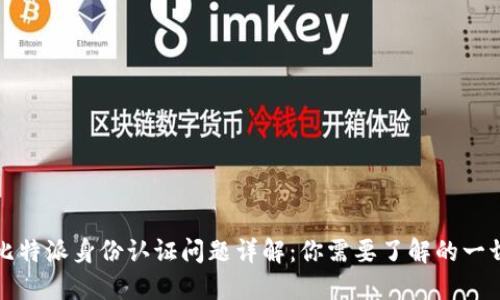 比特派身份认证问题详解：你需要了解的一切