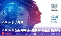 比特派多少起提比特派钱包如何提币：起提条件