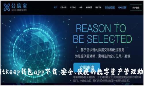 BitKeep钱包app下载：安全、便捷的数字资产管理助手