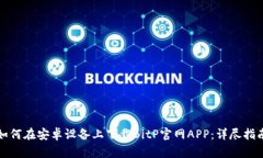 如何在安卓设备上下载BitP官网APP：详尽指南