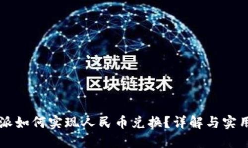 比特派如何实现人民币兑换？详解与实用指南