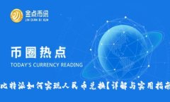 比特派如何实现人民币兑换？详解与实用指南