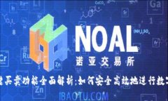 Bitpie一键买卖功能全面解析：如何安全高效地进