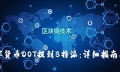 如何将数字货币DOT提到B特派：详细指南及注意事