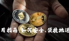 比特派国内网使用指南：如何安全、便捷地进行