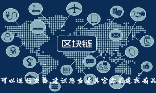 抱歉，我无法提供实时的金融市场数据或具体的交易建议。关于