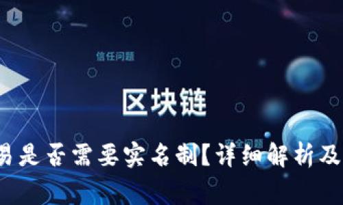b特派交易是否需要实名制？详细解析及注意事项