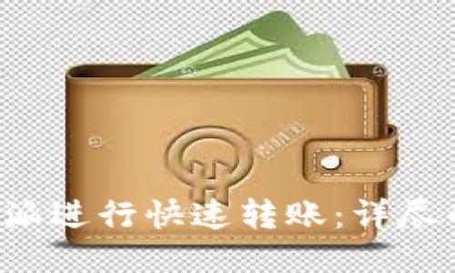 如何使用B特派进行快速转账：详尽的步骤与教程