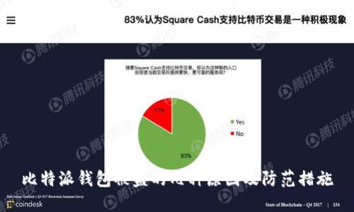 比特派钱包被盗的几种原因及防范措施