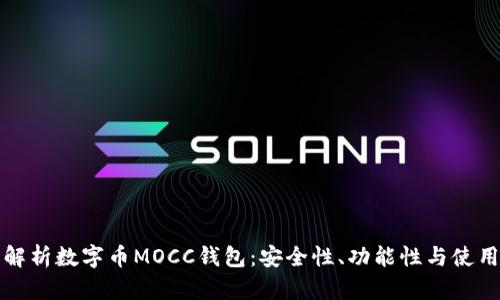 全面解析数字币MOCC钱包：安全性、功能性与使用指南