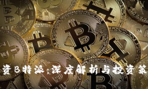 注资B特派：深度解析与投资策略