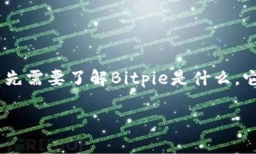 在讨论“Bitpie直接删除会怎么样”这个问题前，我们首先需要了解Bitpie是什么，它的主要功能，以及直接删除应用程序可能带来的后果。

### 直接删除Bitpie钱包会带来哪些影响？
