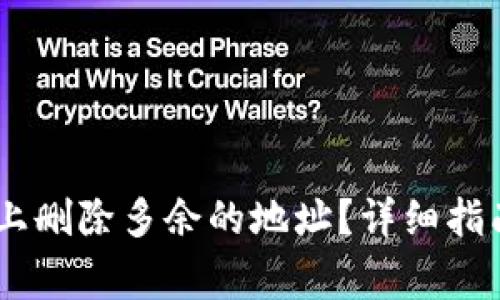如何在Bitpanda上删除多余的地址？详细指南与常见问题解答