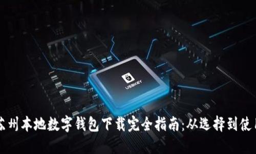 苏州本地数字钱包下载完全指南：从选择到使用