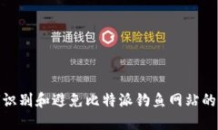 如何识别和避免比特派钓鱼网站的威胁