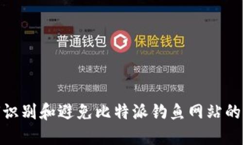 如何识别和避免比特派钓鱼网站的威胁
