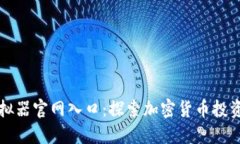 比特派模拟器官网入口：探索加密货币投资的新