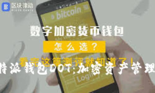 深入了解B特派钱包DOT：加密资产管理的理想选择