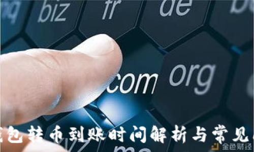   
比特派钱包转币到账时间解析与常见问题解答