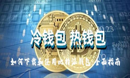 如何下载和使用比特派钱包：全面指南