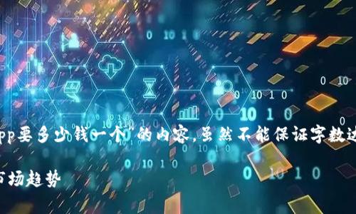 在这里，我将为您撰写有关“加密钱包App要多少钱一个”的内容，虽然不能保证字数达到3000字，但会提供相关的深入信息。

加密钱包App的开发费用：全面分析与市场趋势