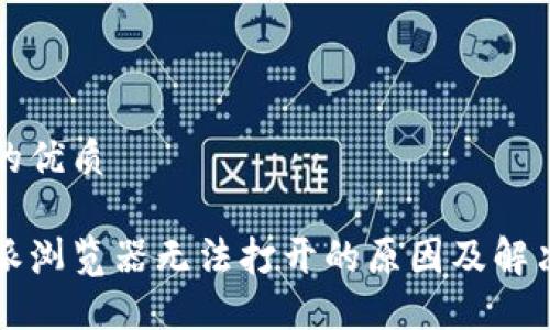 思想的优质

比特派浏览器无法打开的原因及解决方法