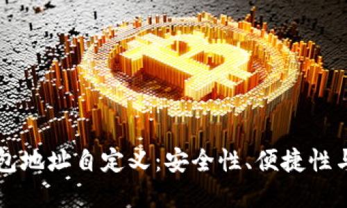 区块链钱包地址自定义：安全性、便捷性与最佳实践