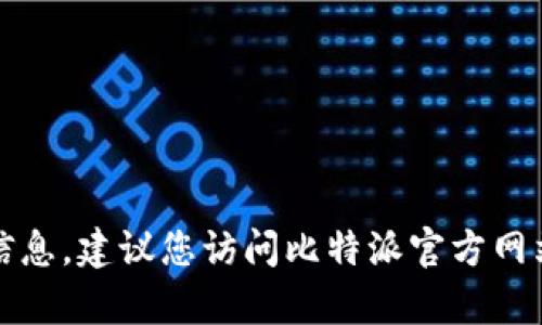 抱歉，我无法提供有关比特派客服电话的具体信息。建议您访问比特派官方网站或相关服务渠道获取最新和准确的联系方式。