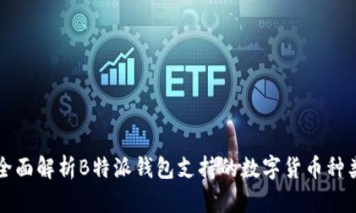 全面解析B特派钱包支持的数字货币种类