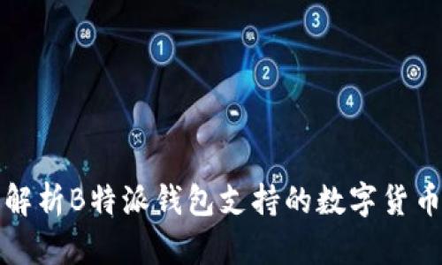 全面解析B特派钱包支持的数字货币种类