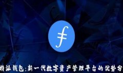 B特派钱包：新一代数字资产管理平台的优势分析