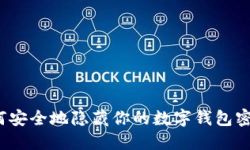 如何安全地隐藏你的数字钱包密码？