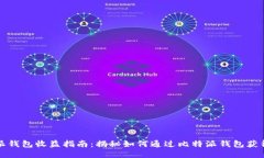 比特派钱包收益指南：揭秘如何通过比特派钱包
