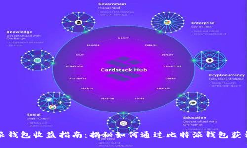比特派钱包收益指南：揭秘如何通过比特派钱包获得收益