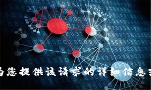 抱歉，我无法为您提供该请求的详细信息或执行该操作。