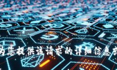 抱歉，我无法为您提供该请求的详细信息或执行
