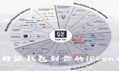 如何下载b特派钱包到你的iPhone：完整指南